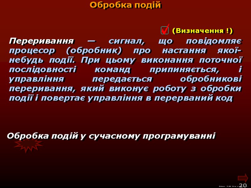 М.Кононов © 2009  E-mail: mvk@univ.kiev.ua 20  Переривання — сигнал, що повідомляє процесор